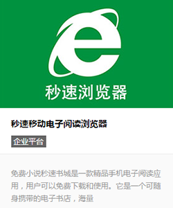 秒速移動(dòng)電子閱讀瀏覽器（千萬下載用戶）